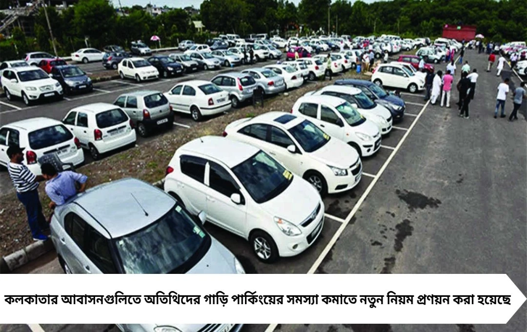 কলকাতার আবাসনে বাধ্যতামূলক গেস্ট পার্কিং স্পেসের সিদ্ধান্ত