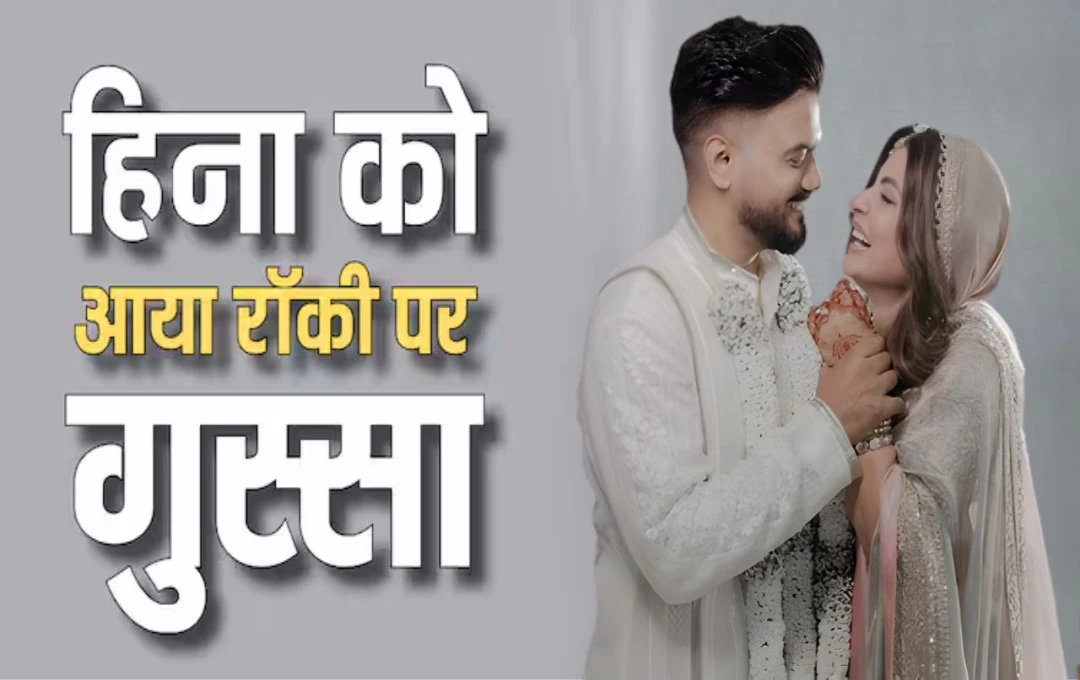रॉकी जयसवाल ने हिना खान को कहा 'साइको', पति-पत्नी की मस्ती में दिखा गुस्सा और हंसी का तड़का