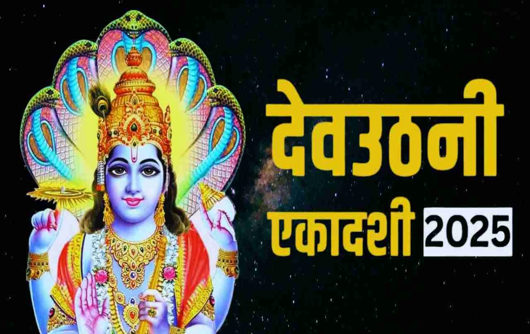 Dev Uthani Ekadashi 2025: कब है देवउठनी एकादशी? जाने शुभ मुहूर्त और आध्यात्मिक महत्व