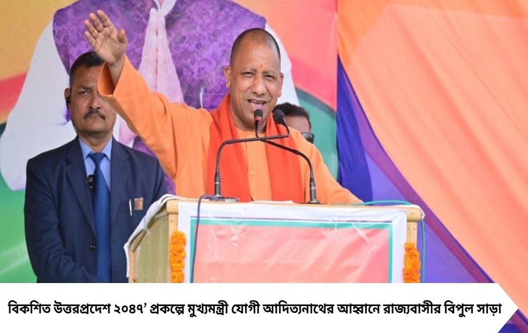 বিকশিত উত্তরপ্রদেশের রোডম্যাপ: যোগীর দরবারে জমা পড়ল ৫৩ লক্ষ পরামর্শ