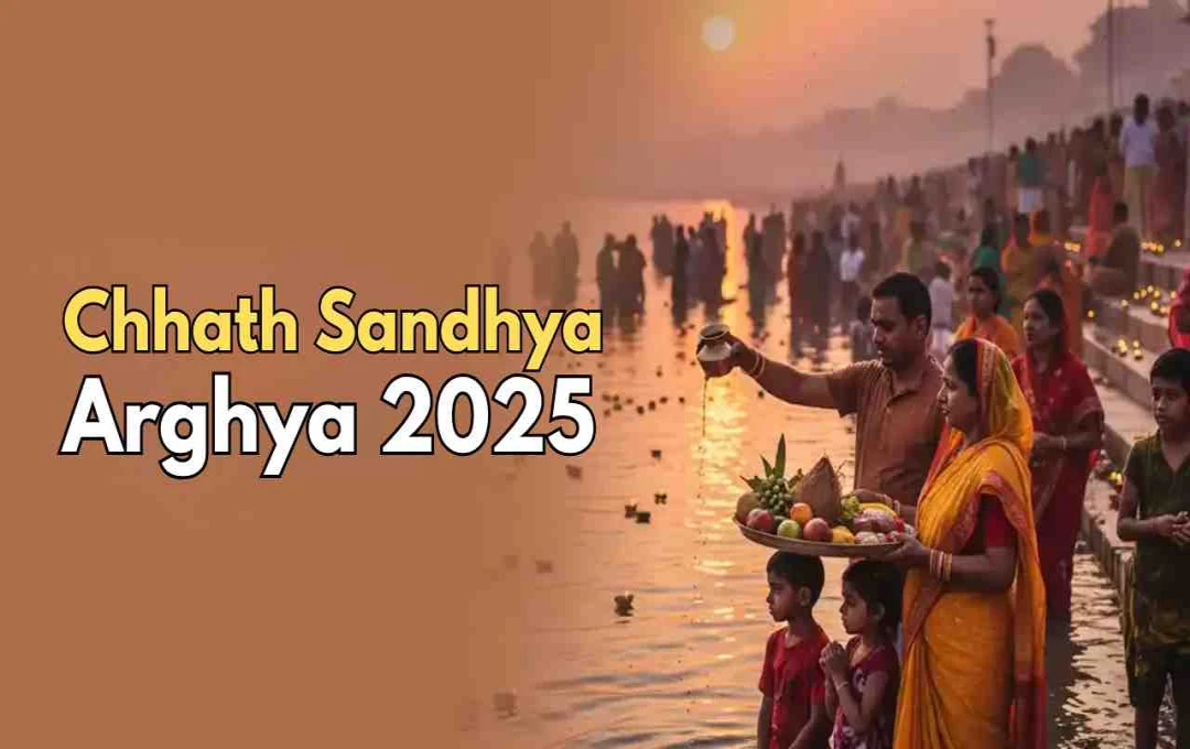 Chhath Sandhya Arghya 2025: आज छठ महापर्व का तीसरा दिन, जानें सूर्य देव को संध्या अर्घ्य देने का सही तरीका