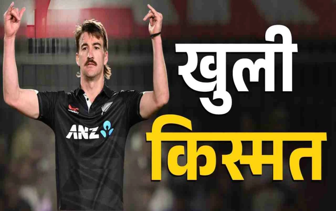 ENG vs NZ: काइल जैमीसन के चोटिल होने के बाद ब्लेयर टिकनर की लगी लॉटरी, अचानक स्क्वाड में हुई एंट्री