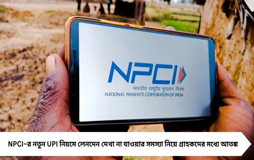 UPI লেনদেনে নতুন বিপত্তি: NPCI-র নিয়মে গ্রাহকদের ভোগান্তি