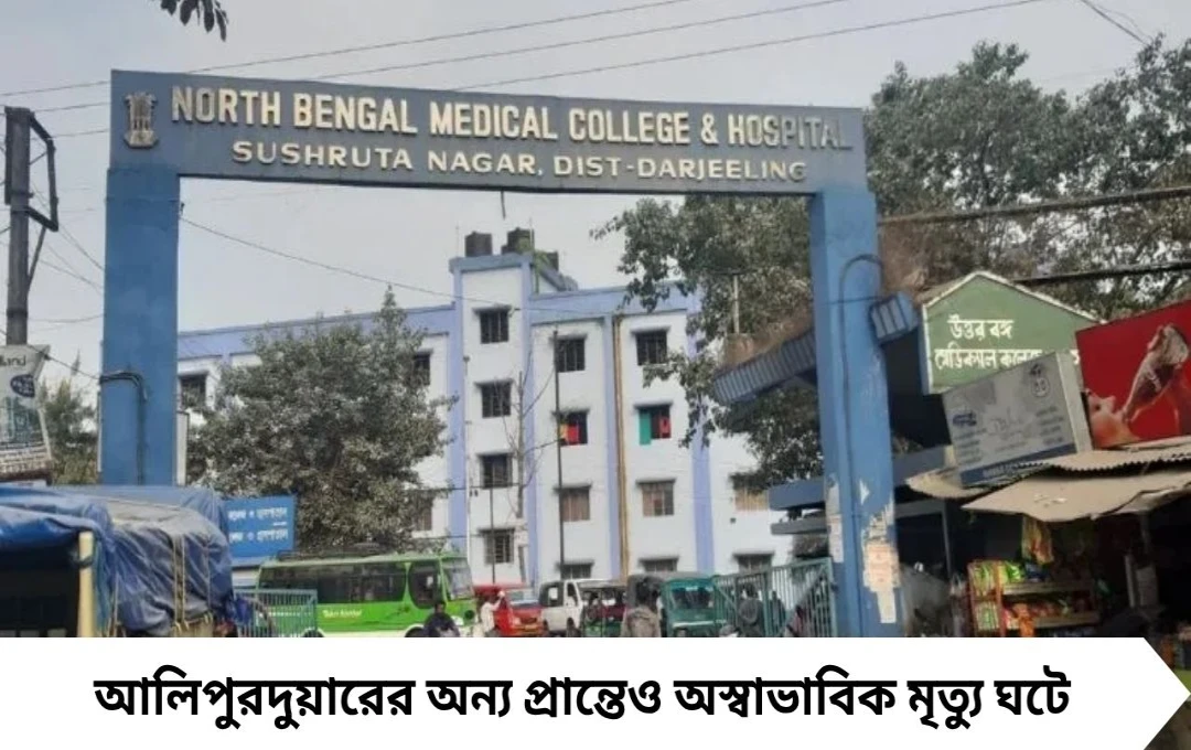 উত্তরবঙ্গে অস্বাভাবিক মৃত্যু: মর্গে মৃতদেহ বদল নিয়ে পরিবারে বিভ্রান্তি
