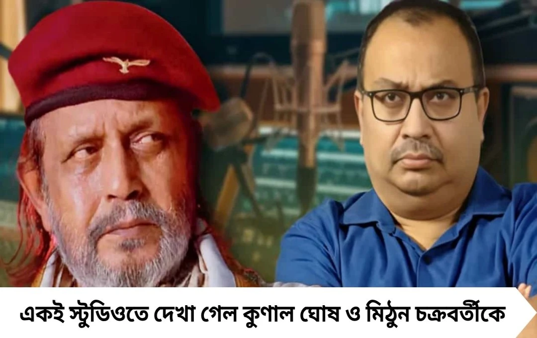 একই স্টুডিওতে কুণাল ঘোষ ও মিঠুন চক্রবর্তী, মুখোমুখি হলেন কি?