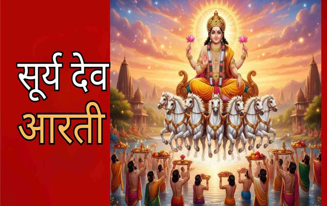 छठ पूजा में विशेष रूप से की जाती है सूर्य देव की आरती, जाने ‘सारथी अरुण हैं प्रभु तुम...’ आरती का महत्व