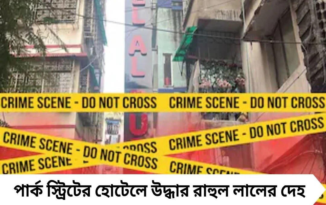 পার্ক স্ট্রিট হোটেল খুন: উধাও চাদর, রাহুল লাল হত্যায় রহস্য আরও ঘনীভূত