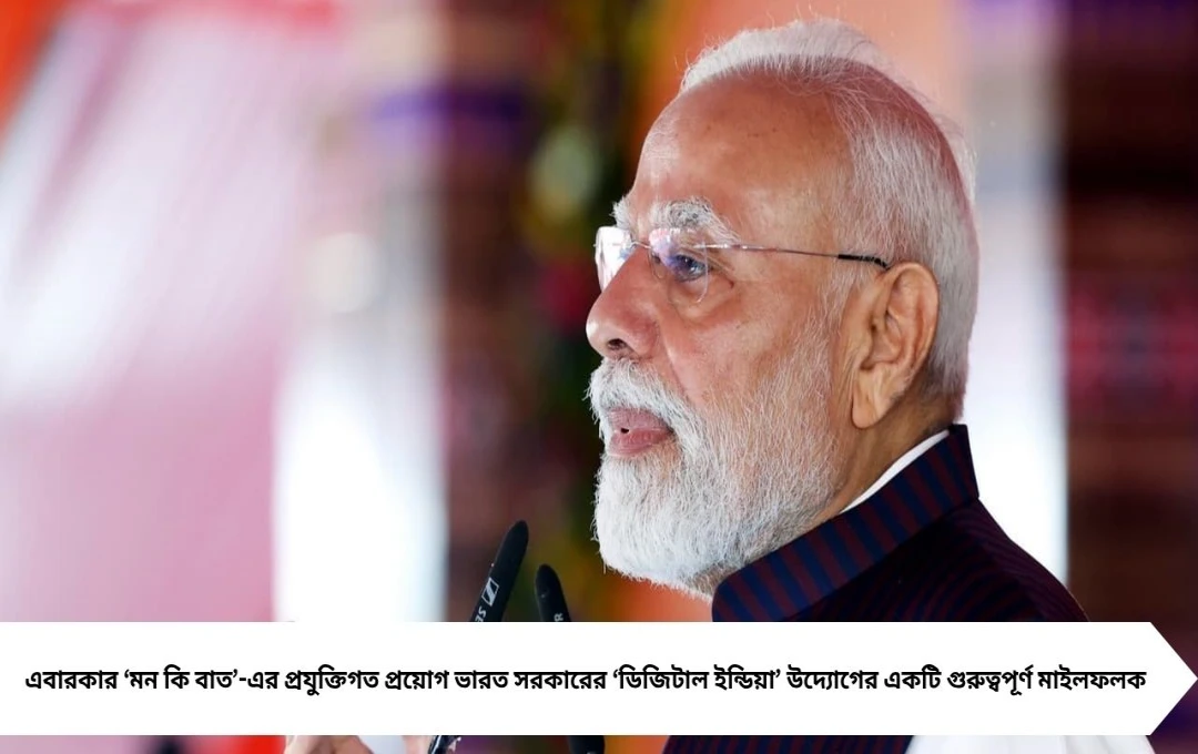 এক নয়, এগারো ভাষায় ‘মন কি বাত’! এআই ব্যবহার করে দেশবাসীর কাছে বার্তা মোদীর