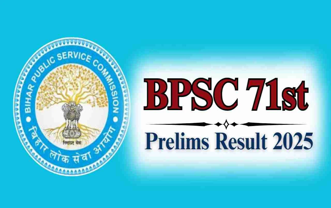 BPSC 71st Prelims Result 2025: बीपीएससी प्रारंभिक परीक्षा रिजल्ट जल्द होगा जारी, जानें कहां और कैसे करें चेक