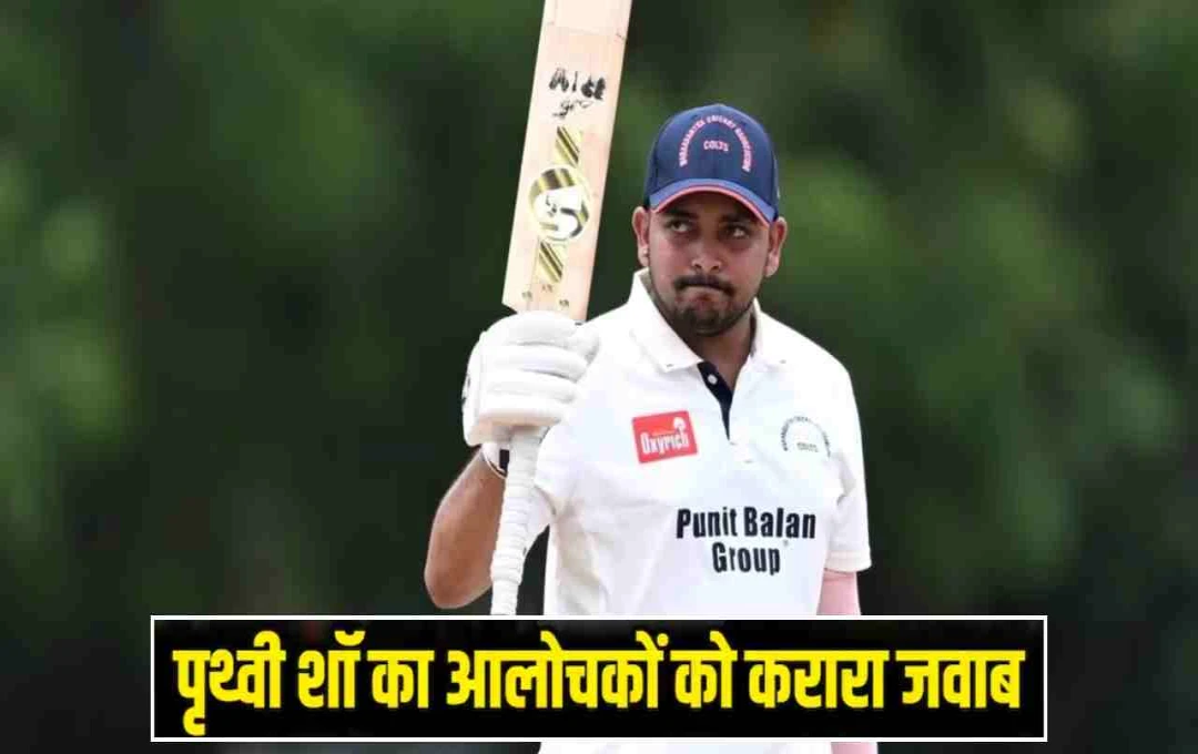Prithvi Shaw का धमाका: 20 महीने बाद जड़ा शतक, रणजी ट्रॉफी में रिषभ पंत का रिकॉर्ड तोड़ा