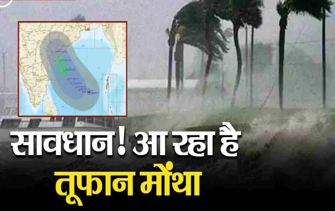 Weather Update: काकीनाडा तट से टकराएगा ‘मोंथा’ तूफान, कई राज्यों में भारी बारिश का अलर्ट जारी