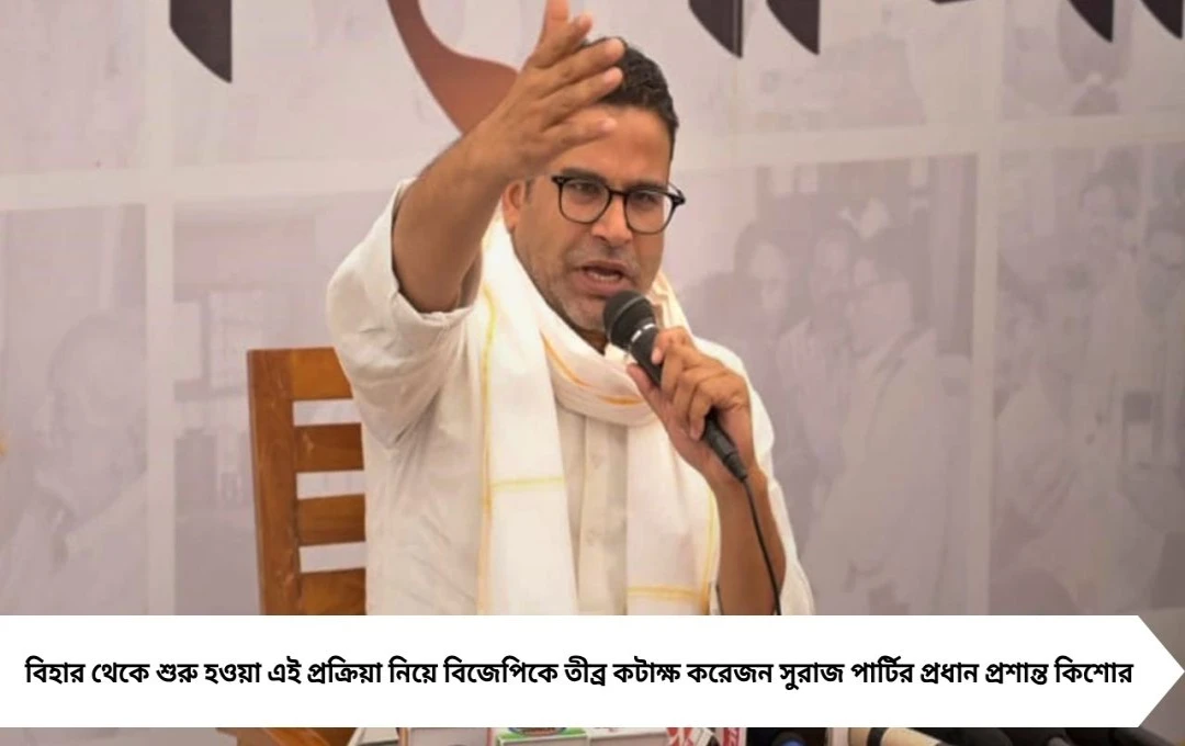 SIR নিয়ে ক্ষুব্ধ প্রশান্ত কিশোর, কটাক্ষ BJP-কে: ‘যতই FIR করুন, মানুষ রেগে গেলে কেউ বাঁচাতে পারবে না’