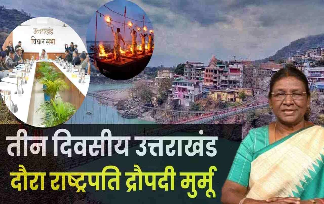 राष्ट्रपति द्रौपदी मुर्मू का उत्तराखंड दौरा: विधानसभा के विशेष सत्र को करेगी संबोधित