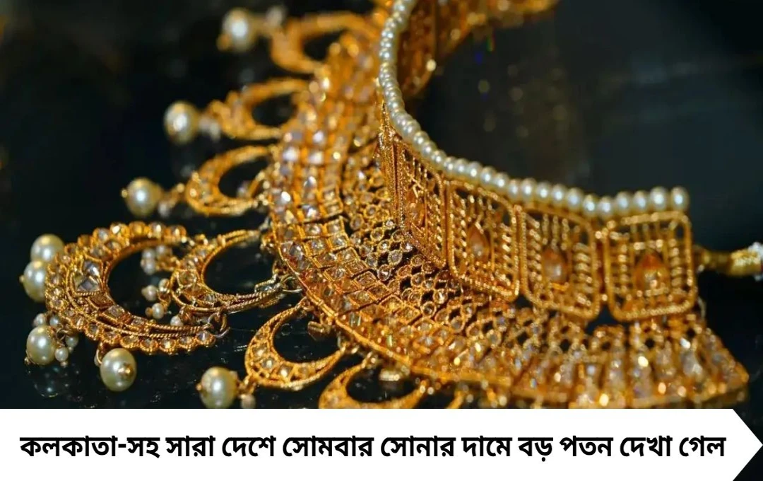 সোনার দামে বাম্পার পতন! একদিনেই ১১ হাজার টাকা কমল, বিয়ের মরশুমে সোনা কেনার সেরা সুযোগ
