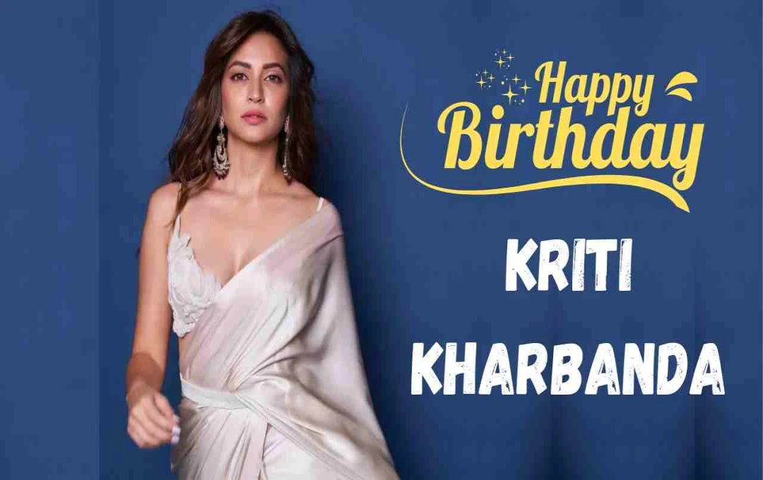 साइनिंग अमाउंट मिलने के बाद फिल्म से किया गया बाहर, रो-रोकर टूट गई थीं कृति खरबंदा - आज इंडस्ट्री की चमकती स्टार