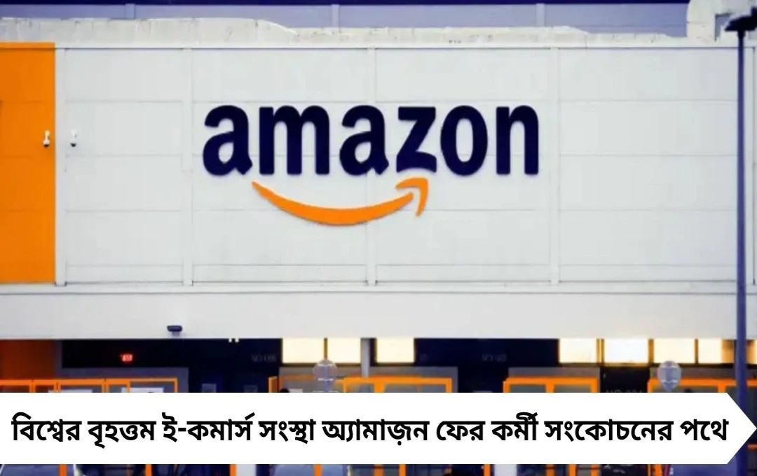 এক ধাক্কায় ছাঁটাই ৩০ হাজার চাকরি, ২০২২ সালের পর সবচেয়ে বড় ধাক্কা অ্যামাজ়নে