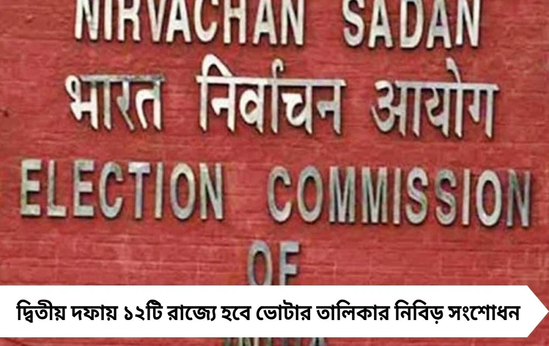 আজ মধ্যরাত থেকে ভোটার তালিকা বন্ধ হচ্ছে, ১২ রাজ্যে একযোগে শুরু SIR প্রক্রিয়া