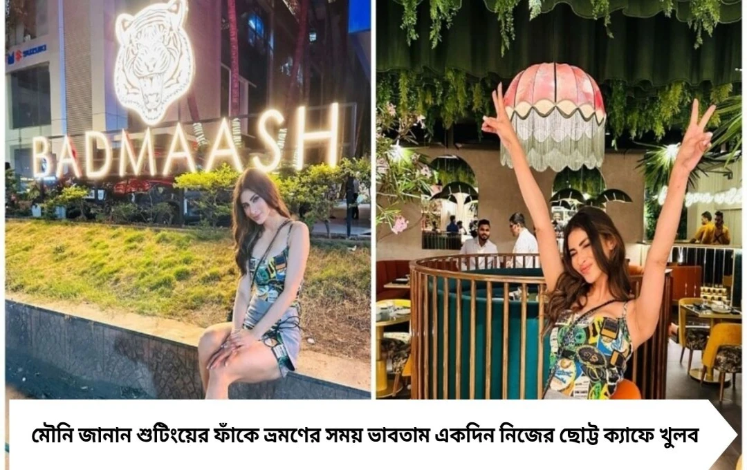 খাবারের দাম নিয়ে ট্রোলের মুখে মৌনি রায়, কী বললেন নিজের রেস্তোরাঁ নিয়ে?