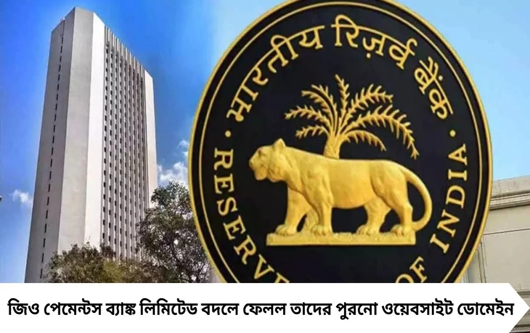 বদলাচ্ছে জিও পেমেন্টস ব্যাঙ্কের ওয়েব ঠিকানা, কী হবে গ্রাহকদের আমানতের?