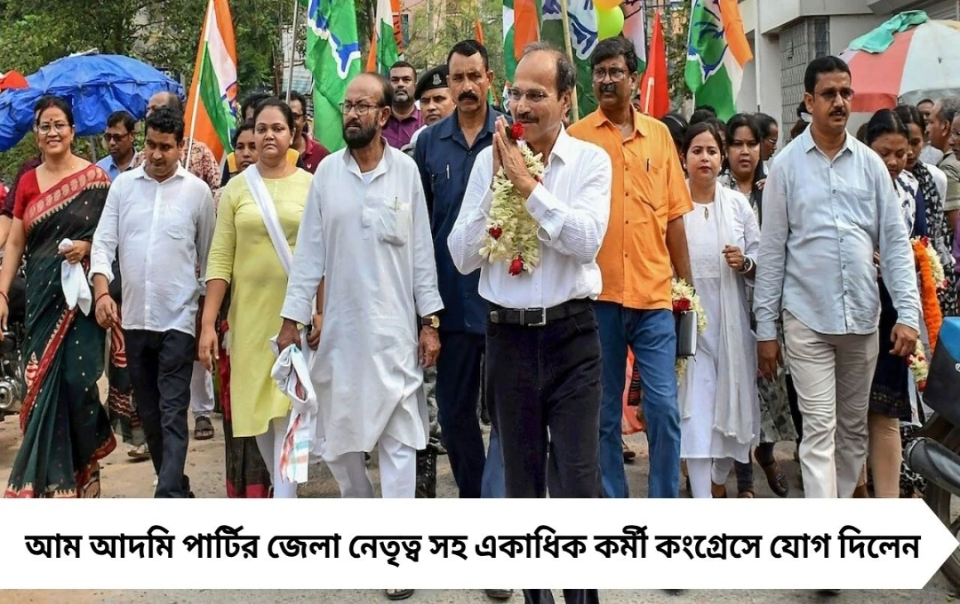 ভোটের আগে কংগ্রেসে বড় ভরতি! মুর্শিদাবাদে AAP নেতাদের দলবদল