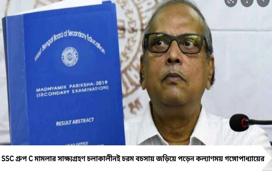 SSC গ্রুপ C মামলা: ভরা এজলাসে কল্যাণময়ের আইনজীবীদের সঙ্গে তপ্ত বচসা, আদালত কক্ষ ছেড়ে বেরিয়ে গেলেন সিবিআই আইনজীবী