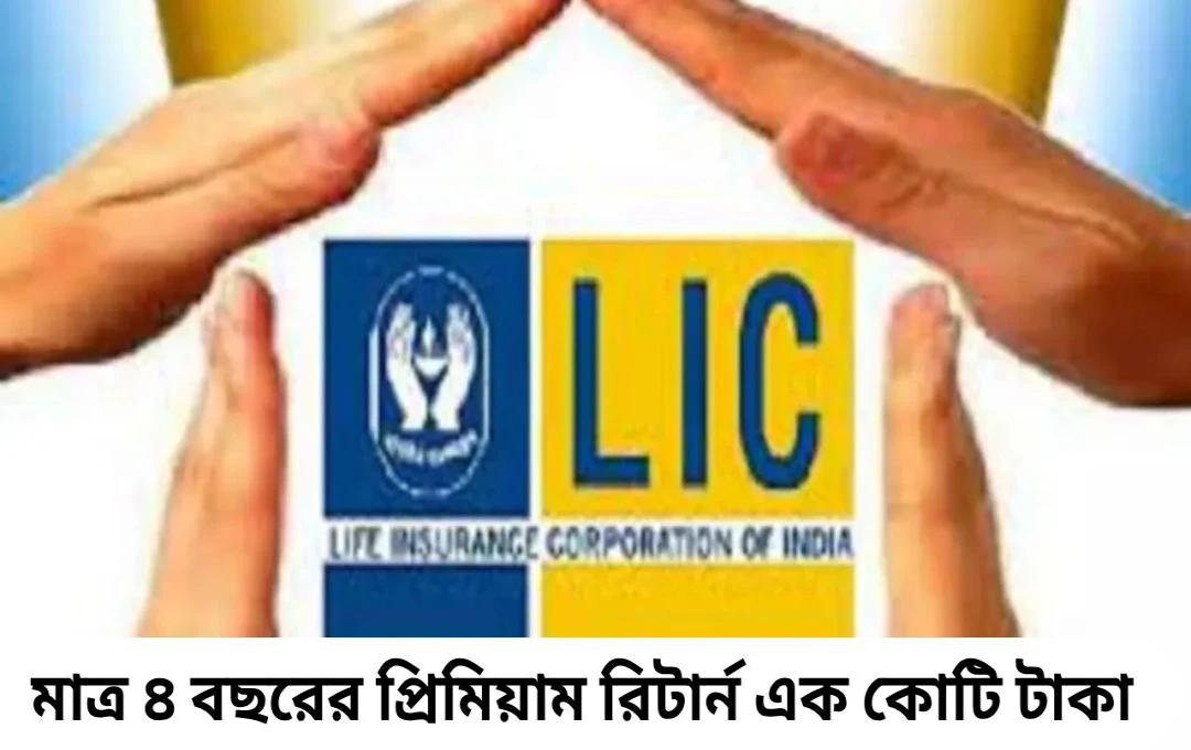 LIC জীবন শিরোমণি প্রকল্প: মাত্র ৪ বছরে প্রিমিয়াম, মেয়াদ শেষে পেতে পারেন কোটি টাকা