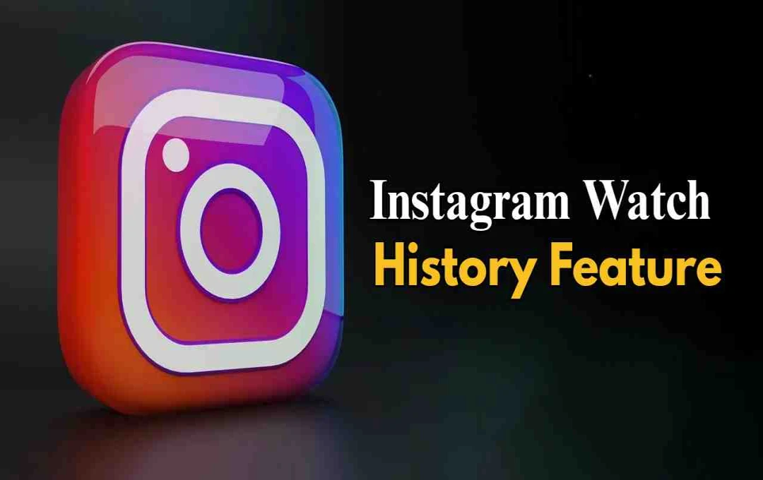 Instagram New Update: अब मिलेंगे वे पुराने Reels जिन्हें आप लाइक या सेव नहीं कर पाए थे