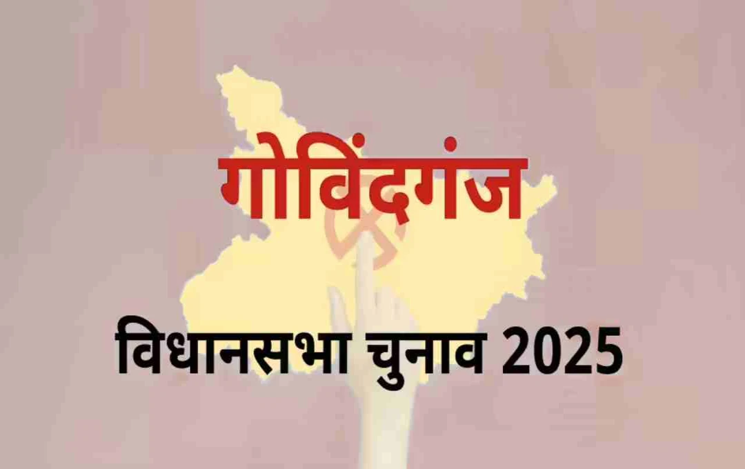 बिहार चुनाव 2025: गोविंदगंज सीट पर त्रिकोणीय मुकाबला, 8 उम्मीदवारों में होगी चुनावी जंग