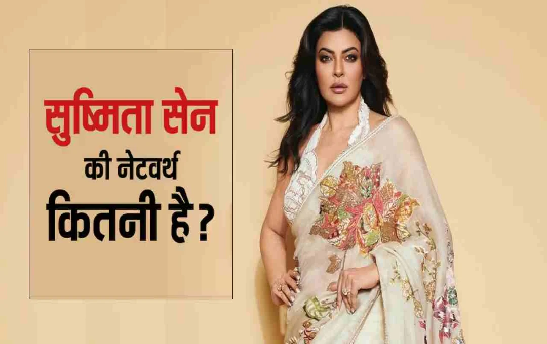 कौन हैं Sushmita Sen? जानिए उनकी कमाई और लग्जरी लाइफस्टाइल के बारे में