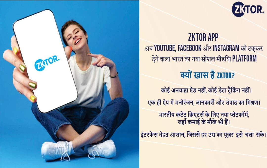Zktor App: अब YouTube, Facebook और Instagram को टक्कर देने वाला भारत का नया सोशल मीडिया प्लेटफॉर्म