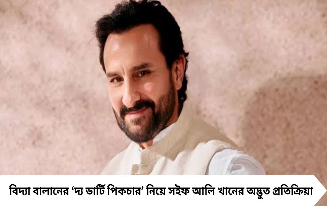 করিনাকে সন্দেহ! বিদ্যার ছবির ভয়ে ‘দ্য ডার্টি পিকচার’ দেখেননি সইফ আলি খান