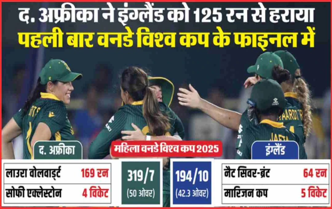 جنوبی افریقہ کی تاریخ ساز فتح: انگلینڈ کو شکست دے کر پہلی بار ویمنز ورلڈ کپ فائنل میں پہنچ گیا