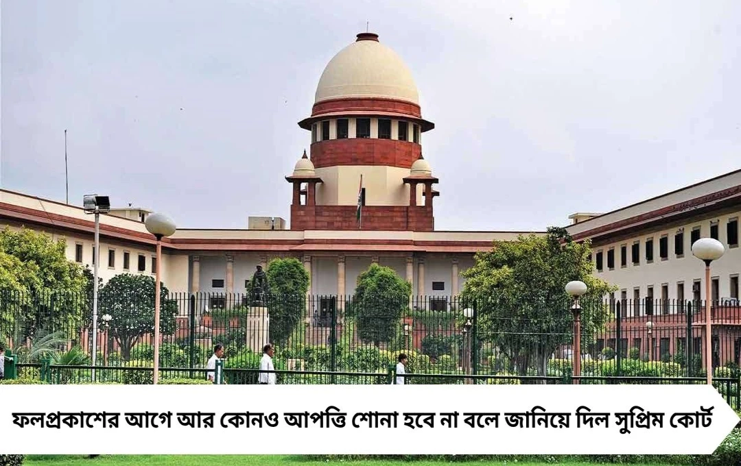 এসএসসি ফলপ্রকাশের আগে কোনও আপত্তি নয়, জানাল সুপ্রিম কোর্ট