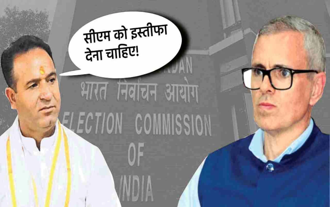 'CM इस्तीफा दे…' BJP नेता ने उमर अब्दुल्ला के खिलाफ की शिकायत, लगाया आचार संहिता उल्लंघन का आरोप 