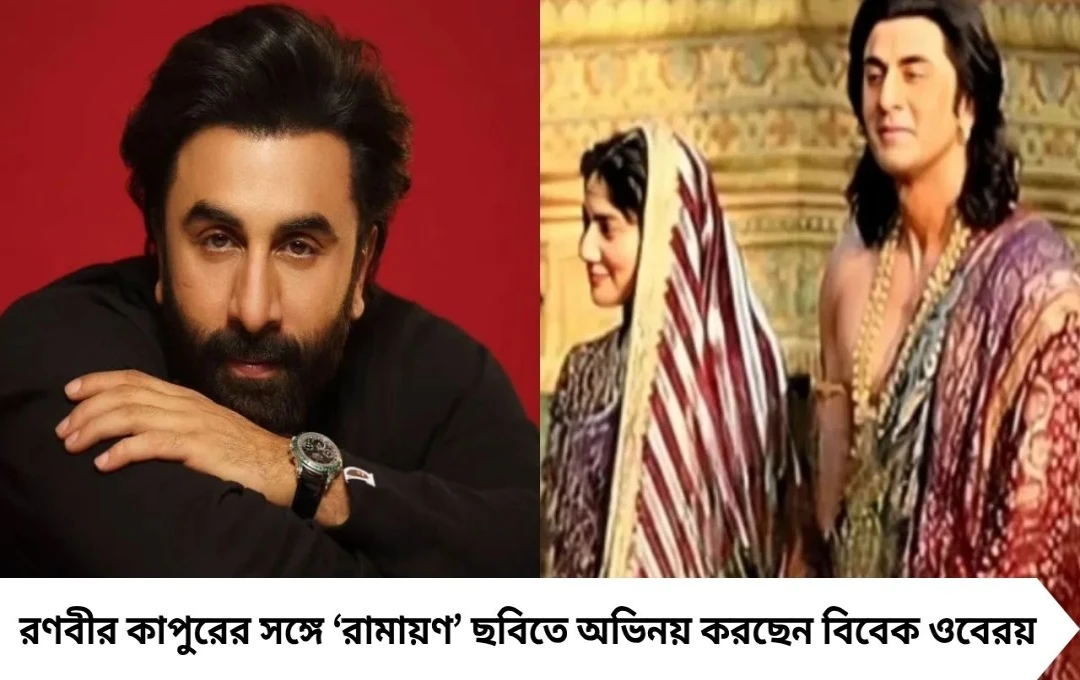 রণবীর কাপুরের ‘রামায়ণ’-এ পারিশ্রমিকের এক টাকাও রাখলেন না বিবেক ওবেরয়, করলেন দান