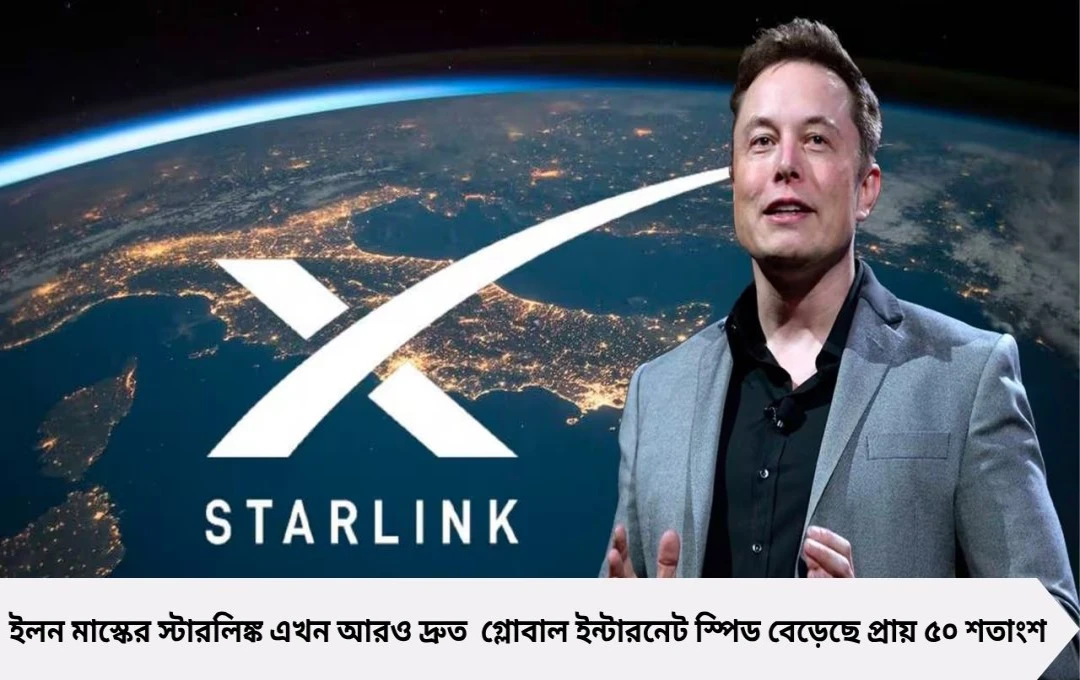 ভারতে ডেমোর আগে ৫০% স্পিড বাড়াল StarLink, শিগগিরই শুরু পরিষেবা!