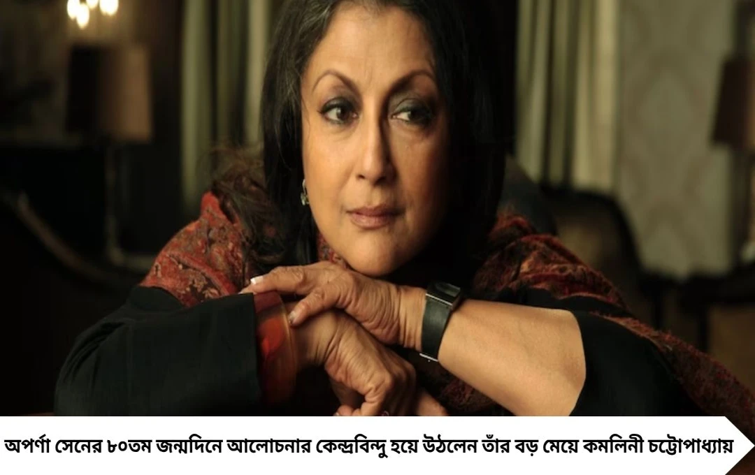 অপর্ণা সেনের বড় মেয়ে কমলিনী ভাইরাল, জন্মদিনে নজর কাড়লেন ‘ডোনা’