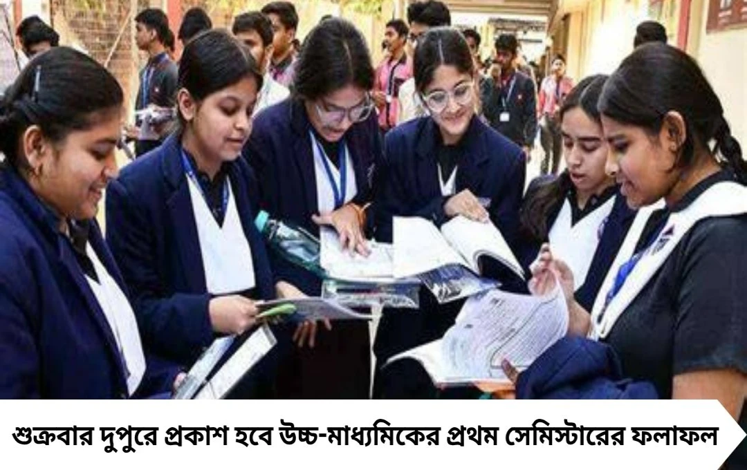 West Bengal HS Result 2025: শুক্রবার দুপুরে ফলপ্রকাশ, জেনে নিন কখন ও কীভাবে দেখবেন