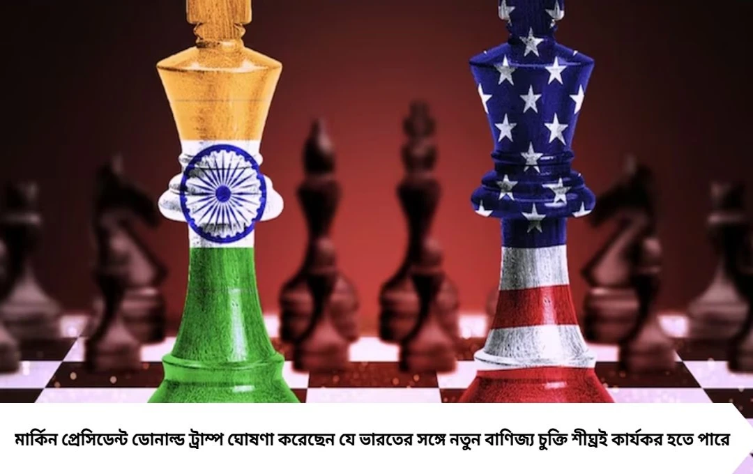 ভারত-আমেরিকা বাণিজ্য চুক্তি হলে রকেট গতিতে উঠবে এই ৬ খাতের স্টক! বিনিয়োগে আসছে সোনার সুযোগ