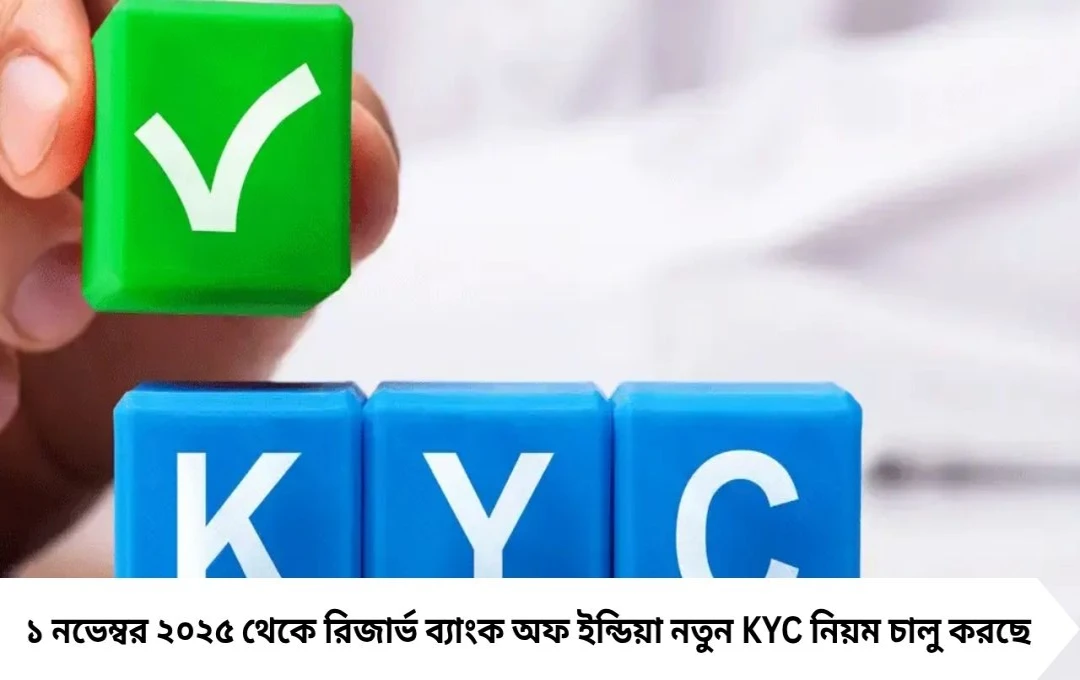 ১ নভেম্বর থেকে বদল KYC নিয়ম: RBI-র নতুন নির্দেশে কড়াকড়ি বাড়ছে ব্যাংকে