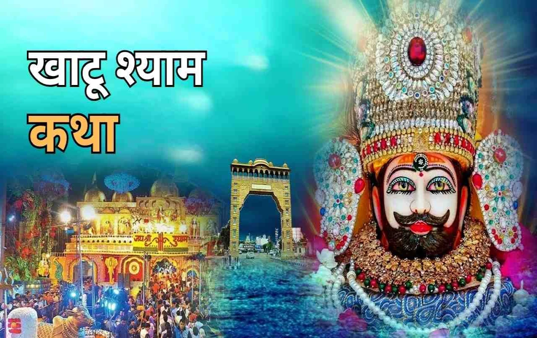 खाटू श्याम की कथा: हारे का सहारा क्यों कहलाते हैं और श्रीकृष्ण ने क्या वरदान दिया था