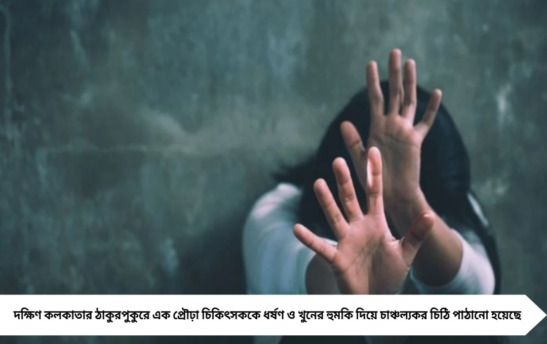 ঠাকুরপুকুরে চিকিৎসককে ধর্ষণ-গুলির হুমকি, দাবি ৫০ লক্ষ টাকা