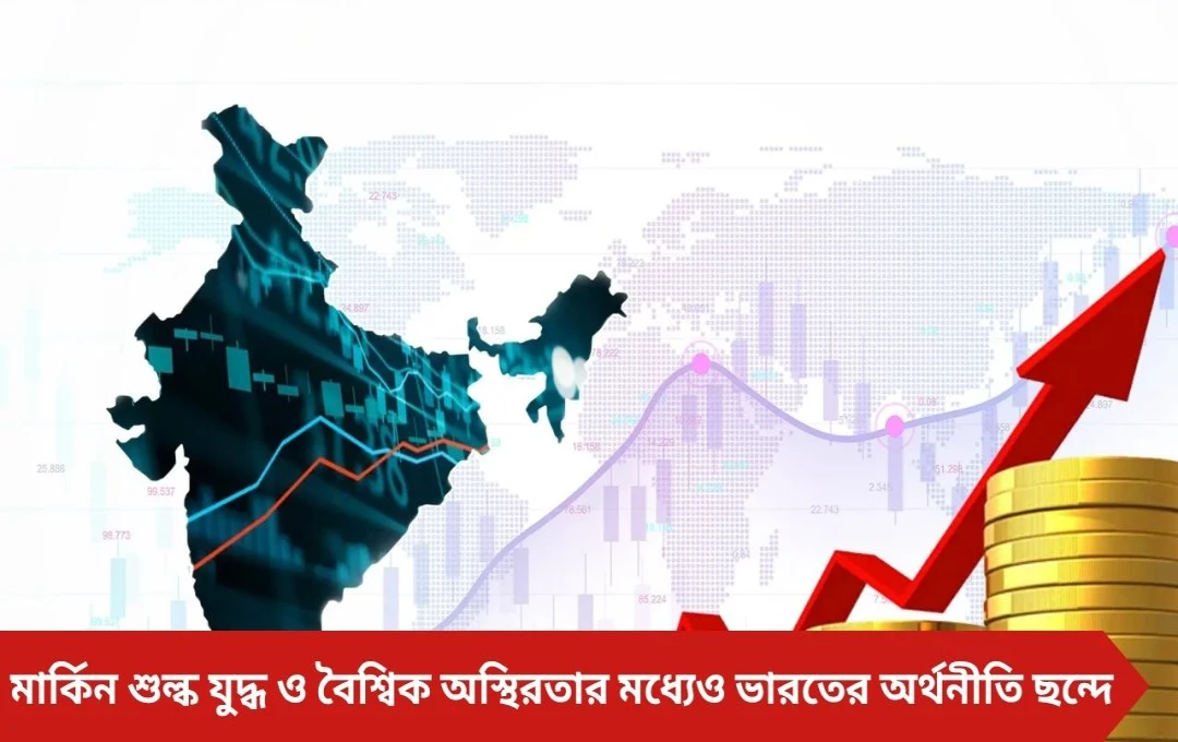 ট্রাম্পের শুল্কাঘাতেও অটুট ভারত! ৭ শতাংশ ছুঁতে পারে দেশের জিডিপি বৃদ্ধি