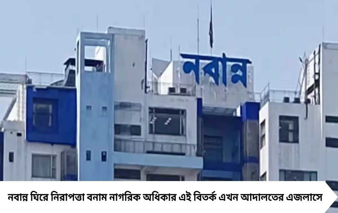 নবান্নর পাশে বহুতল নয় জানলা-ব্যালকনি! ১৭ দফা ফতোয়া লালবাজারের
