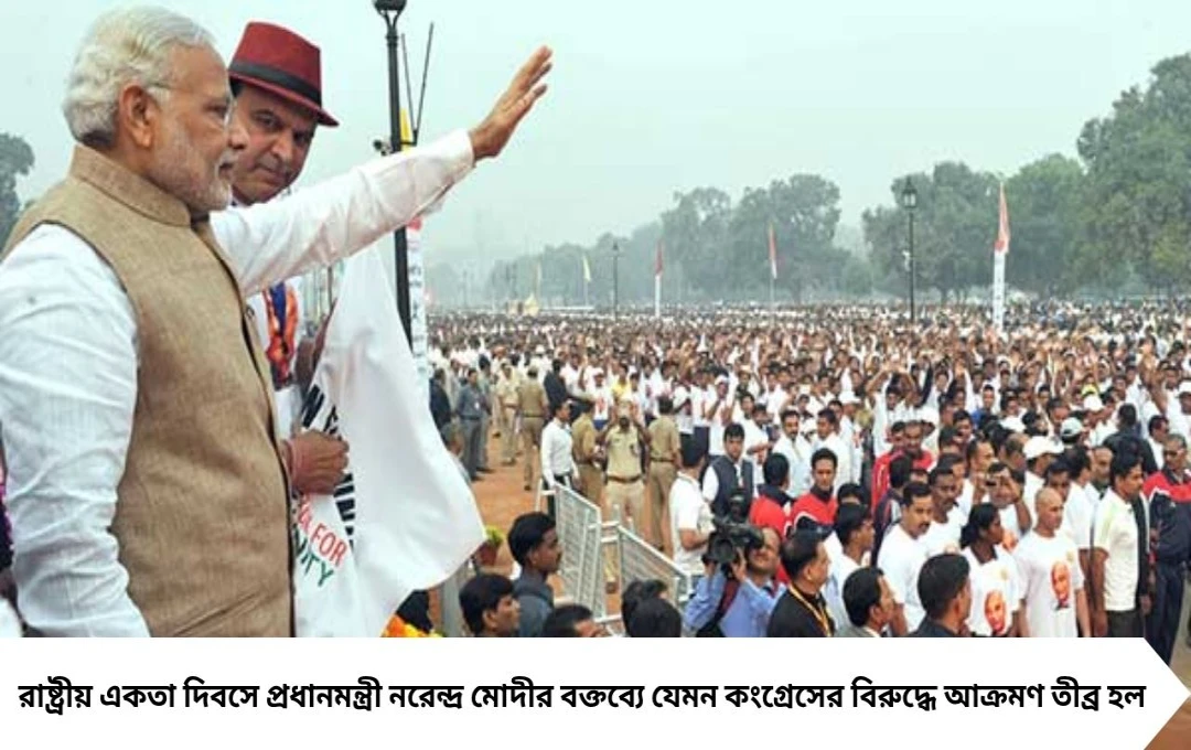 ‘নেতাজিকেও রেহাই দেয়নি কংগ্রেস’: রাষ্ট্রীয় একতা দিবসে সরব মোদী