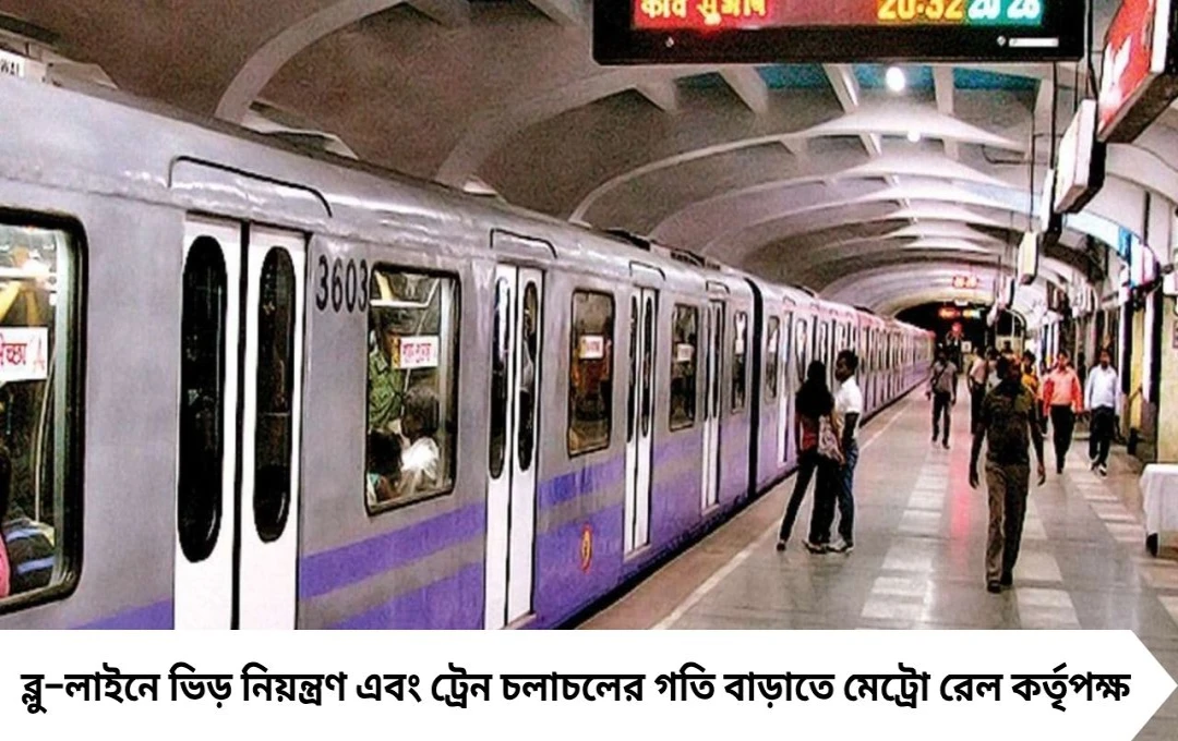 ভিড় কমাতে ব্লু-লাইনে আসছে নতুন সিবিটিসি সিগন্যাল, খরচ ৪৬৫ কোটি