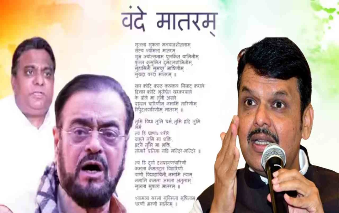 महाराष्ट्र में ‘वंदे मातरम’ पर सियासी संग्राम: अबू आज़मी के बयान पर भड़की BJP, बोली - 'भारत पसंद नहीं तो...'