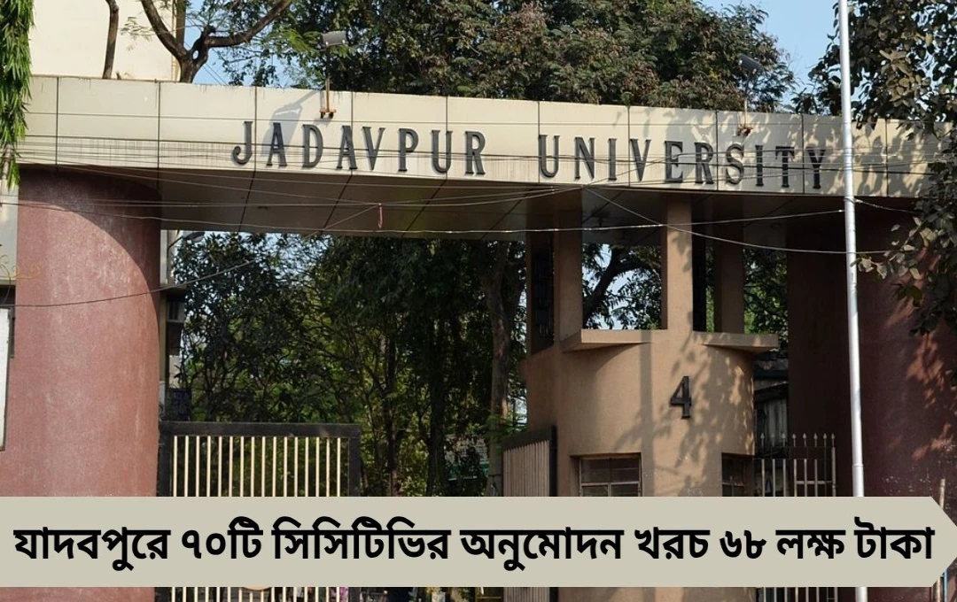 যাদবপুরে নিরাপত্তা জোরদার: ৭০টি সিসিটিভির জন্য মিলল ৬৮ লক্ষ অনুমোদন