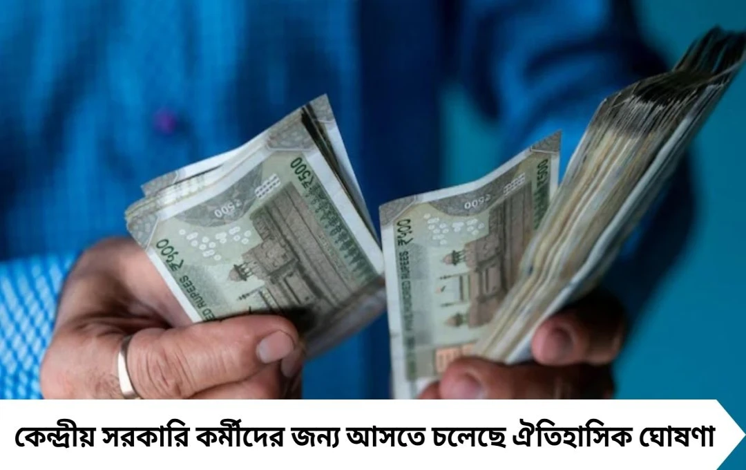 8th Pay Commission: কেন্দ্রীয় কর্মীদের সুখবর! বেতন-পেনশন বাড়তে পারে ৩০% পর্যন্ত