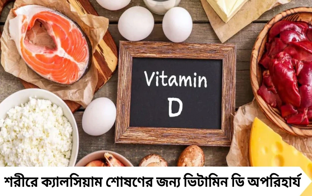 এই ৫ খাবার ভিটামিন ডি শোষণে বাধা দেয়, জানুন বিশেষজ্ঞের মত